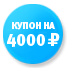 Купон на 4 000 рублей